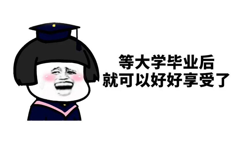 如何成为一个高质量大学生?大一必看！